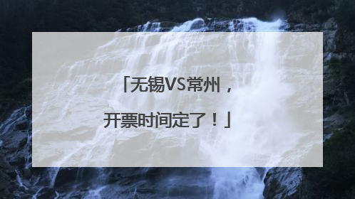 无锡VS常州，开票时间定了！
