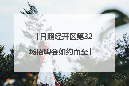 日照经开区第32场招聘会如约而至