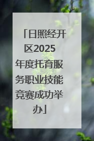 日照经开区2025年度托育服务职业技能竞赛成功举办