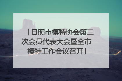日照市模特协会第三次会员代表大会暨全市模特工作会议召开