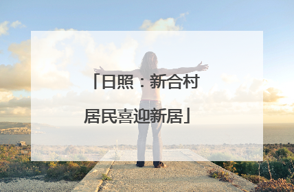 日照：新合村居民喜迎新居
