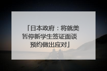 日本政府：将就美暂停新学生签证面谈预约做出应对