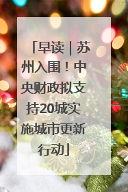 早读｜苏州入围！中央财政拟支持20城实施城市更新行动