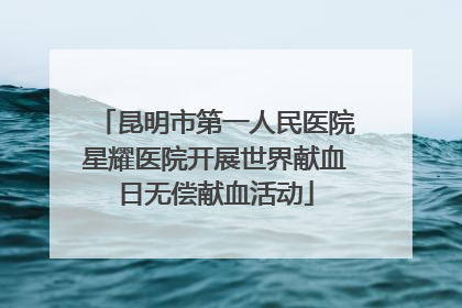 昆明市第一人民医院星耀医院开展世界献血日无偿献血活动