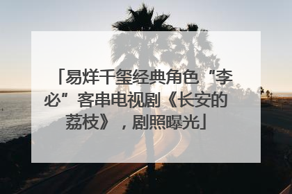 易烊千玺经典角色“李必”客串电视剧《长安的荔枝》，剧照曝光