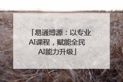 易通博源：以专业AI课程，赋能全民AI能力升级