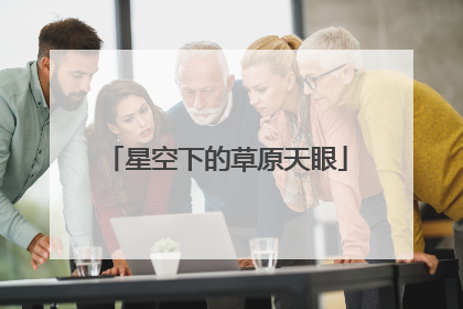 星空下的草原天眼