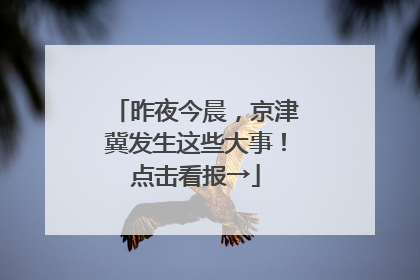 昨夜今晨，京津冀发生这些大事！点击看报→