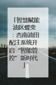 智慧赋能 油区蝶变：杏南油田配注系统开启“智能管控”新时代