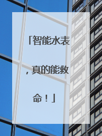 智能水表，真的能救命！