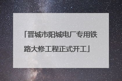 晋城市阳城电厂专用铁路大修工程正式开工