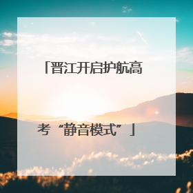 晋江开启护航高考“静音模式”