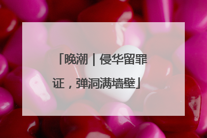 晚潮｜侵华留罪证，弹洞满墙壁
