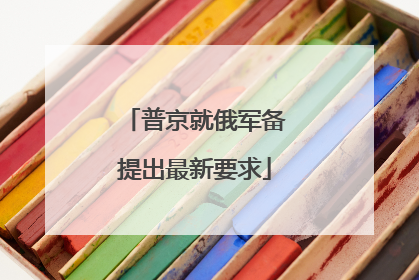 普京就俄军备提出最新要求