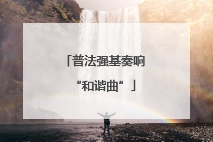 普法强基奏响“和谐曲”
