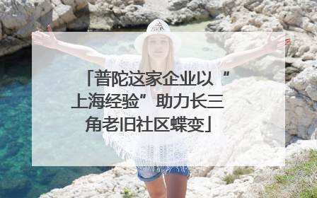 普陀这家企业以“上海经验”助力长三角老旧社区蝶变