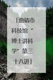 曲靖市科技馆“博士讲科学”第三十八讲