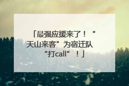 最强应援来了！“天山来客”为宿迁队“打call”！