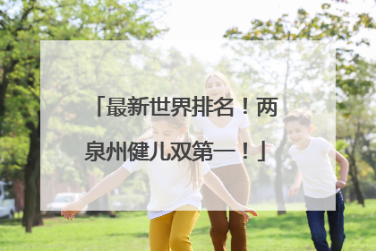 最新世界排名！两泉州健儿双第一！