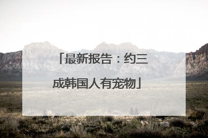 最新报告：约三成韩国人有宠物