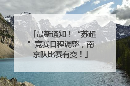 最新通知！“苏超”竞赛日程调整，南京队比赛有变！