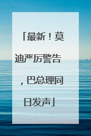 最新！莫迪严厉警告，巴总理同日发声