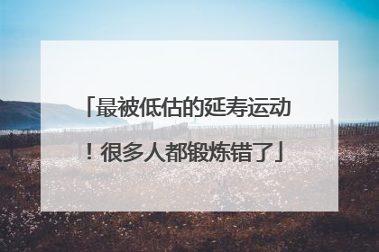 最被低估的延寿运动！很多人都锻炼错了