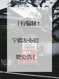 有编制！宁德发布招聘公告