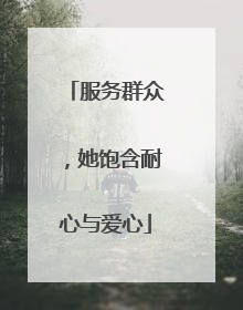 服务群众，她饱含耐心与爱心