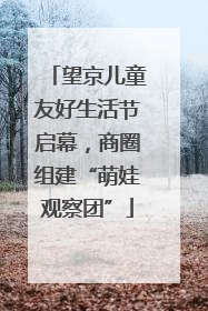 望京儿童友好生活节启幕，商圈组建“萌娃观察团”
