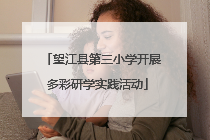 望江县第三小学开展多彩研学实践活动