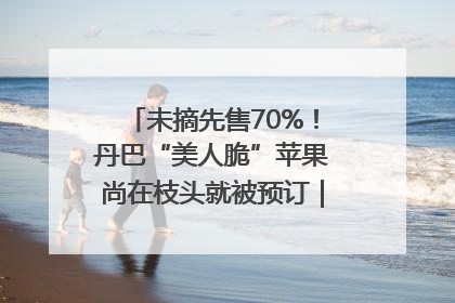 未摘先售70%！丹巴“美人脆”苹果尚在枝头就被预订｜长征路上看四川