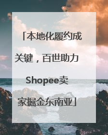 本地化履约成关键，百世助力Shopee卖家掘金东南亚