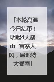 本轮高温今日结束！明起4天暴雨+雷暴大风，局地特大暴雨