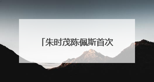 朱时茂陈佩斯首次联手直播带货，现场再现歌喉，金运H9麦克风成全场焦点
