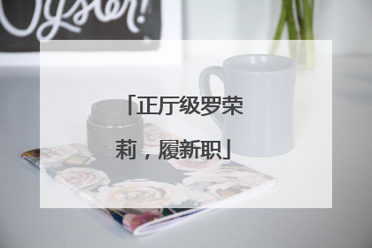 正厅级罗荣莉，履新职