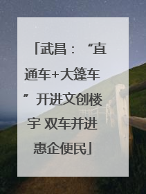 武昌：“直通车+大篷车”开进文创楼宇 双车并进惠企便民