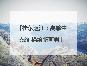 桂东沤江：高擎生态旗 描绘新画卷