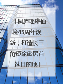 桐庐瑶琳仙境45周年焕新，打造长三角短途旅居首选目的地