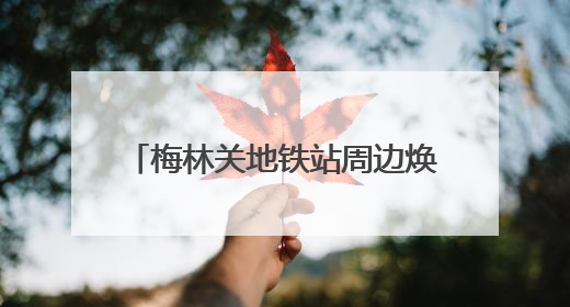 梅林关地铁站周边焕然一新，龙华区民乐社区整治地铁口环境提升居民出行体验