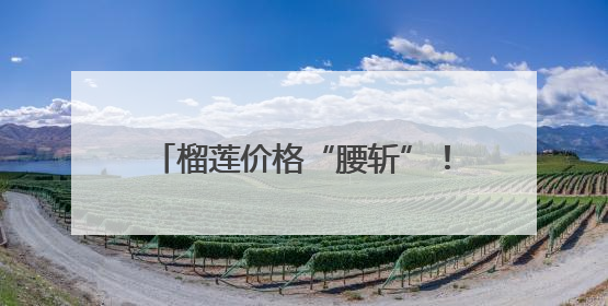 榴莲价格“腰斩”！幕后推手是江夏智造