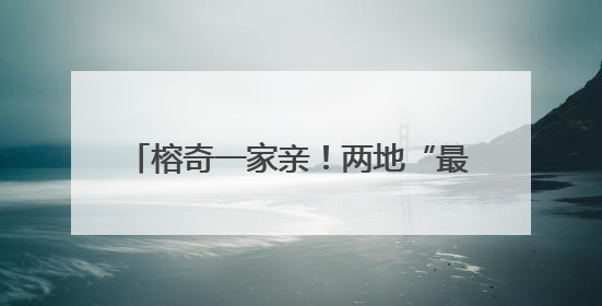 榕奇一家亲！两地“最美家庭”结对连心！
