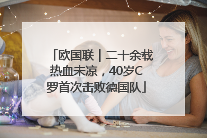 欧国联｜二十余载热血未凉，40岁C罗首次击败德国队
