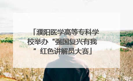 濮阳医学高等专科学校举办“强国复兴有我”红色讲解员大赛