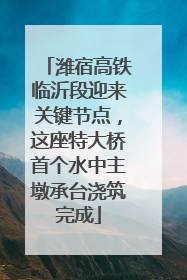 潍宿高铁临沂段迎来关键节点，这座特大桥首个水中主墩承台浇筑完成