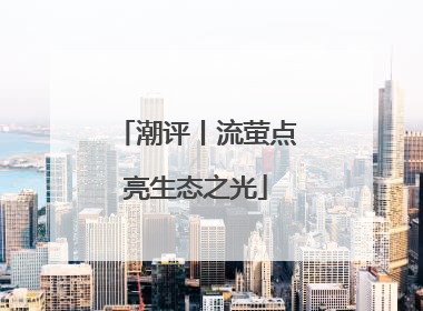 潮评丨流萤点亮生态之光