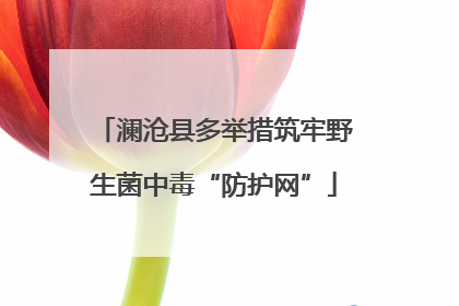 澜沧县多举措筑牢野生菌中毒“防护网”