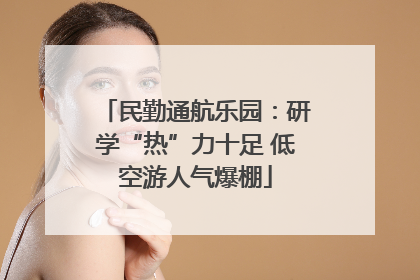 民勤通航乐园：研学“热”力十足 低空游人气爆棚