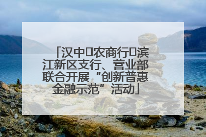 汉中‬农商行‬滨江新区支行、营业部联合开展“创新普惠金融示范”活动