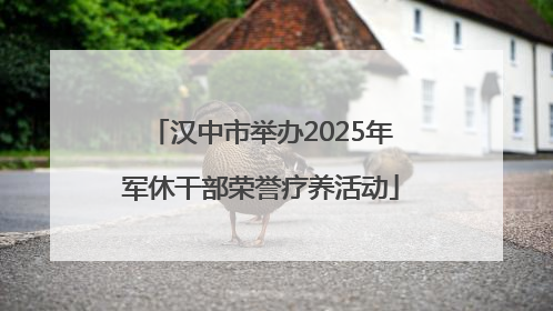 汉中市举办2025年军休干部荣誉疗养活动